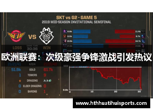 欧洲联赛：次级豪强争锋激战引发热议
