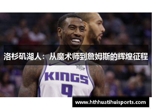 洛杉矶湖人：从魔术师到詹姆斯的辉煌征程