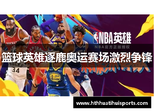 篮球英雄逐鹿奥运赛场激烈争锋
