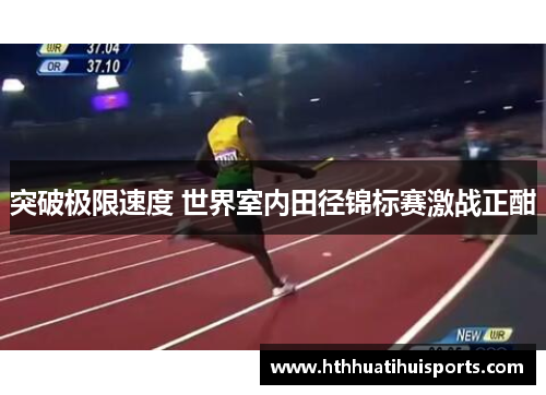 突破极限速度 世界室内田径锦标赛激战正酣