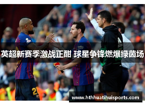 英超新赛季激战正酣 球星争锋燃爆绿茵场