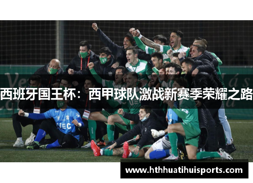 西班牙国王杯：西甲球队激战新赛季荣耀之路