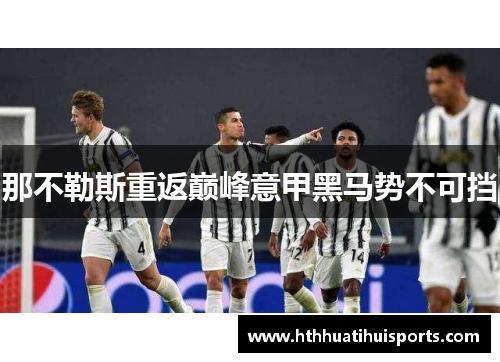 那不勒斯重返巅峰意甲黑马势不可挡