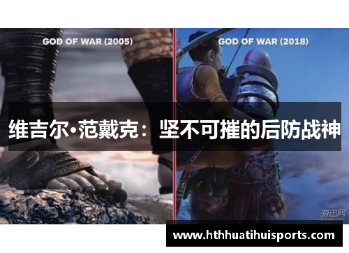 维吉尔·范戴克：坚不可摧的后防战神