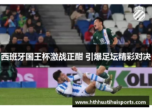 西班牙国王杯激战正酣 引爆足坛精彩对决