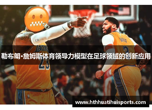 勒布朗·詹姆斯体育领导力模型在足球领域的创新应用