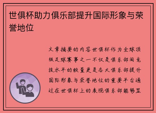 世俱杯助力俱乐部提升国际形象与荣誉地位