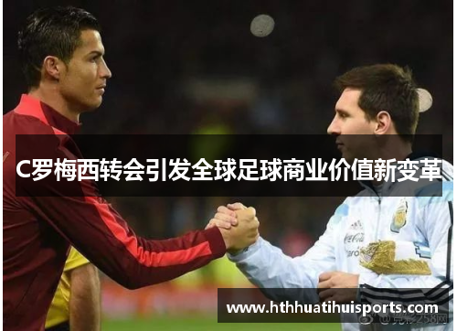C罗梅西转会引发全球足球商业价值新变革