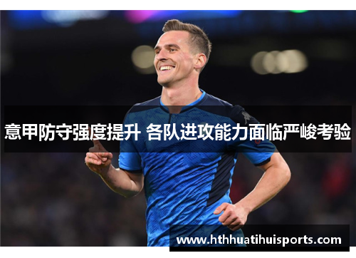 意甲防守强度提升 各队进攻能力面临严峻考验