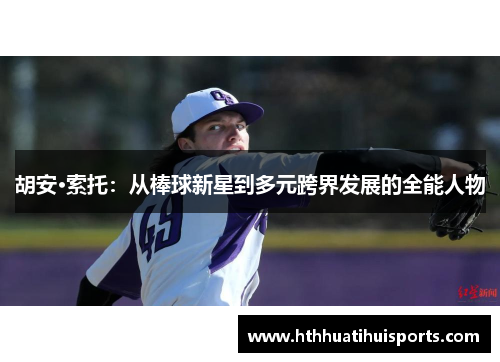 胡安·索托：从棒球新星到多元跨界发展的全能人物