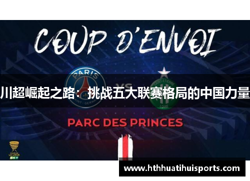 川超崛起之路：挑战五大联赛格局的中国力量