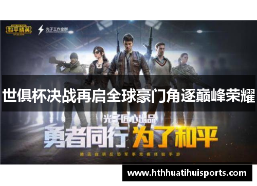世俱杯决战再启全球豪门角逐巅峰荣耀