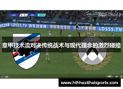 意甲技术流对决传统战术与现代理念的激烈碰撞