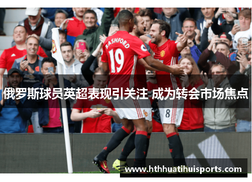 俄罗斯球员英超表现引关注 成为转会市场焦点