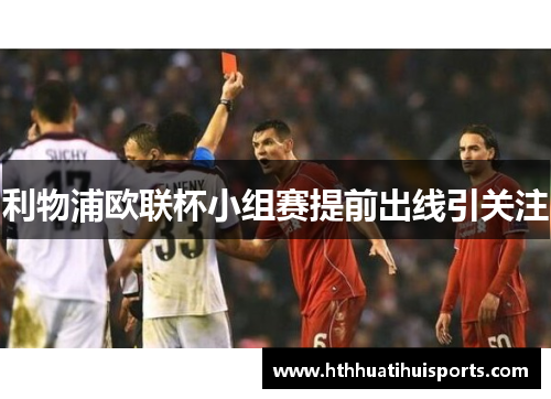 利物浦欧联杯小组赛提前出线引关注