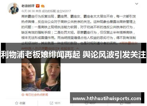利物浦老板娘绯闻再起 舆论风波引发关注