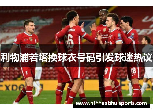 利物浦若塔换球衣号码引发球迷热议