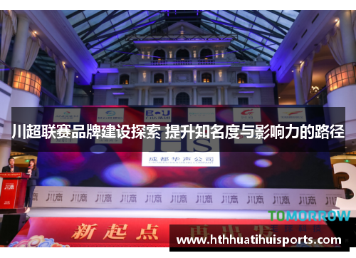 川超联赛品牌建设探索 提升知名度与影响力的路径