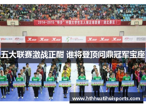 五大联赛激战正酣 谁将登顶问鼎冠军宝座