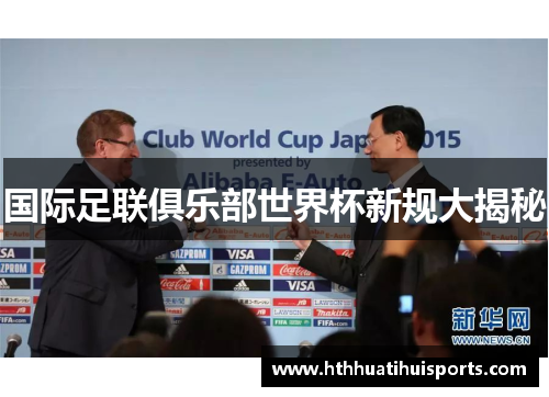 国际足联俱乐部世界杯新规大揭秘