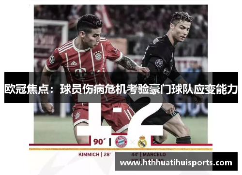 欧冠焦点：球员伤病危机考验豪门球队应变能力