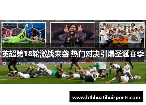 英超第18轮激战来袭 热门对决引爆圣诞赛季