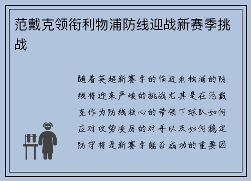 范戴克领衔利物浦防线迎战新赛季挑战