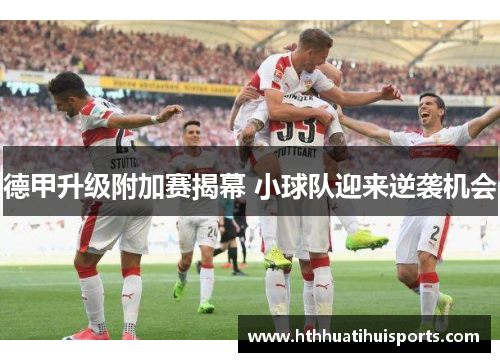 德甲升级附加赛揭幕 小球队迎来逆袭机会