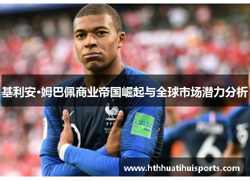 基利安·姆巴佩商业帝国崛起与全球市场潜力分析
