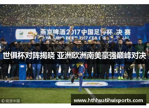 世俱杯对阵揭晓 亚洲欧洲南美豪强巅峰对决