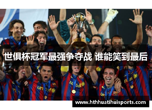 世俱杯冠军最强争夺战 谁能笑到最后