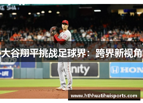 大谷翔平挑战足球界：跨界新视角