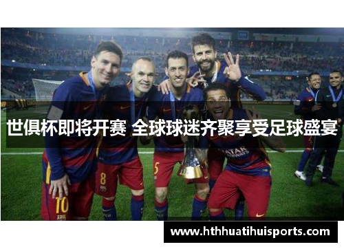 世俱杯即将开赛 全球球迷齐聚享受足球盛宴