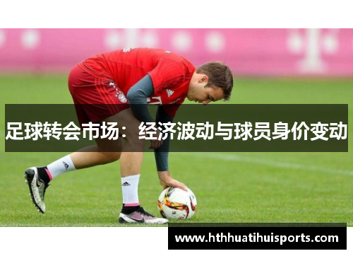 足球转会市场：经济波动与球员身价变动