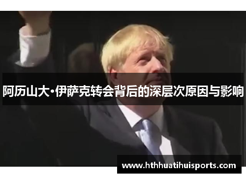 阿历山大·伊萨克转会背后的深层次原因与影响