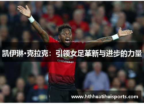 凯伊琳·克拉克：引领女足革新与进步的力量