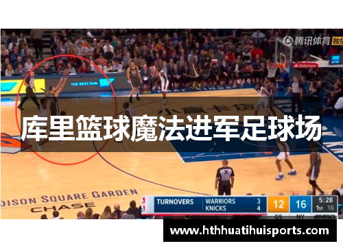 库里篮球魔法进军足球场