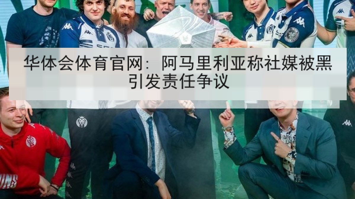 华体会体育官网: 阿马里利亚称社媒被黑引发责任争议 华体会体育官网: 阿马里利亚称社媒被黑引发责任争议