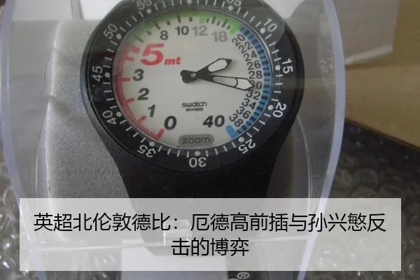 英超北伦敦德比：厄德高前插与孙兴慜反击的博弈