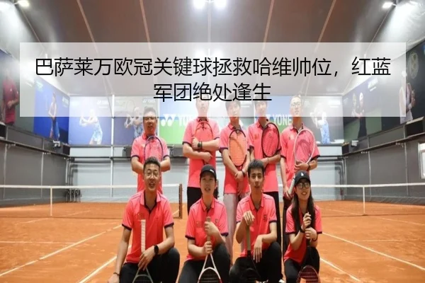 巴萨莱万欧冠关键球拯救哈维帅位，红蓝军团绝处逢生