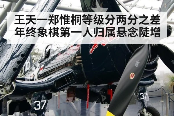 王天一郑惟桐等级分两分之差年终象棋第一人归属悬念陡增