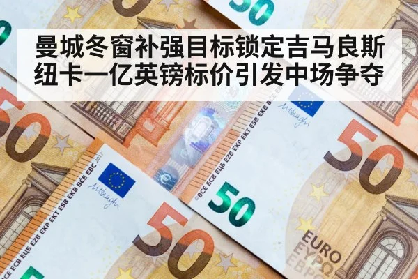 曼城冬窗补强目标锁定吉马良斯 纽卡一亿英镑标价引发中场争夺
