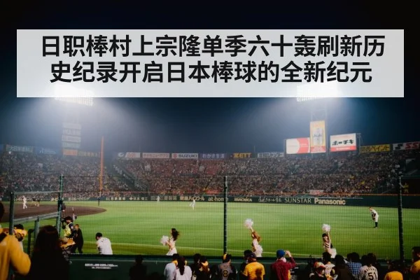 japanese baseball stadium crowd