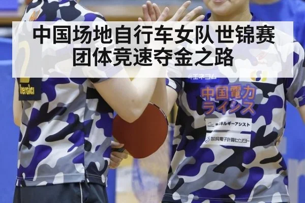 中国场地自行车女队世锦赛团体竞速夺金之路