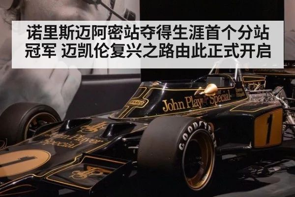 诺里斯迈阿密站夺得生涯首个分站冠军 迈凯伦复兴之路由此正式开启