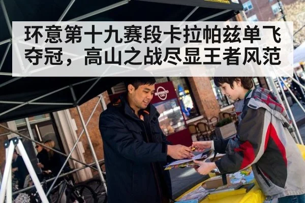 环意第十九赛段卡拉帕兹单飞夺冠，高山之战尽显王者风范