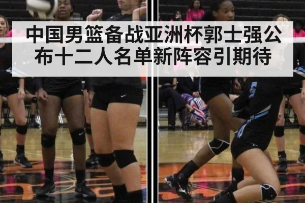 中国男篮备战亚洲杯郭士强公布十二人名单新阵容引期待