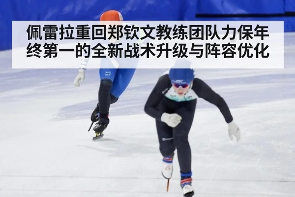 佩雷拉重回郑钦文教练团队力保年终第一的全新战术升级与阵容优化