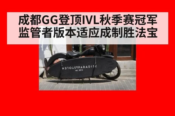 成都GG登顶IVL秋季赛冠军 监管者版本适应成制胜法宝