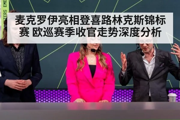 麦克罗伊亮相登喜路林克斯锦标赛 欧巡赛季收官走势深度分析